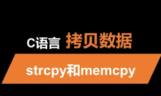 Download Video: strcpy和memcpy的区别