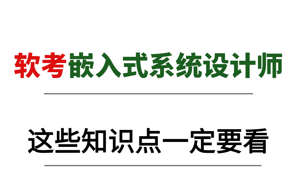 [图]【2023软考】注意！软考中级嵌入式系统设计师每年都会考这些知识点！建议收藏反复观看！