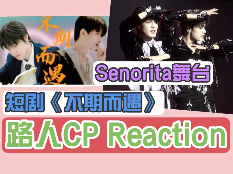 [图]【路人CP reaction】充电之【极禹】短剧《不期而遇》+ 《senorita》舞台  看了个高级货 极禹你们好会跳药味很足