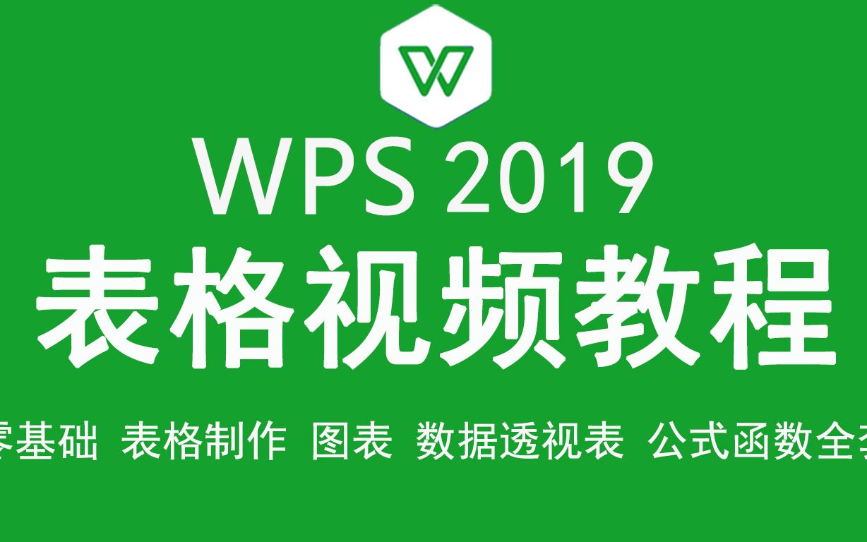 WPS2019表格视频教程表格制作图表数据透视表公式与函数哔哩哔哩bilibili