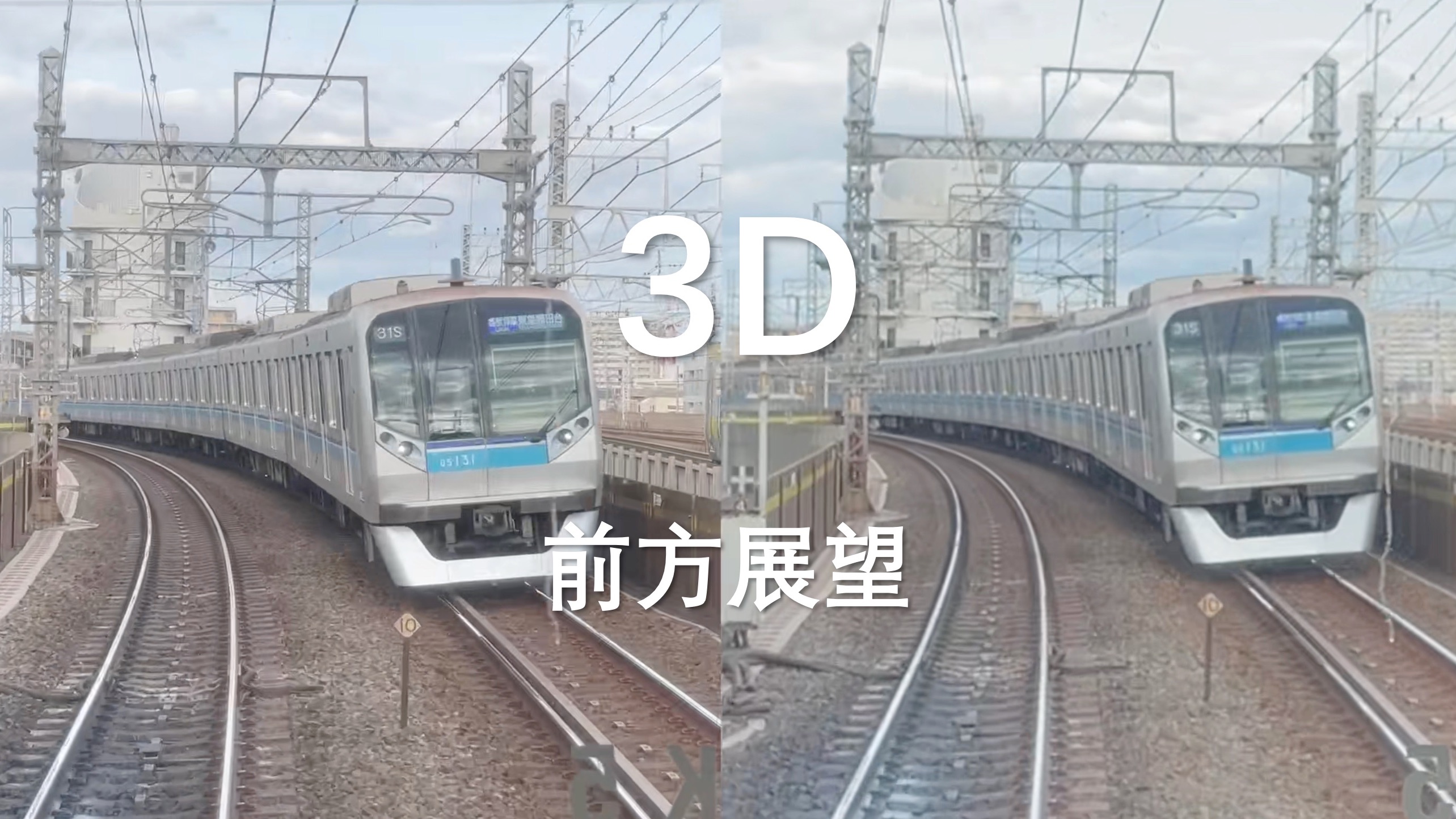 【3d東京地鐵】東西線高架段 平行眼/vr 3d前方第一視角展望(pov)