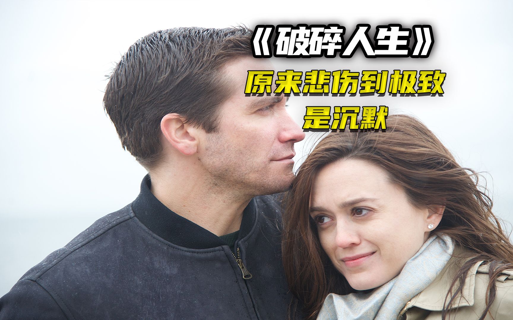 《破碎人生》这是一部感动无数人的电影,不是不爱,而是太爱了