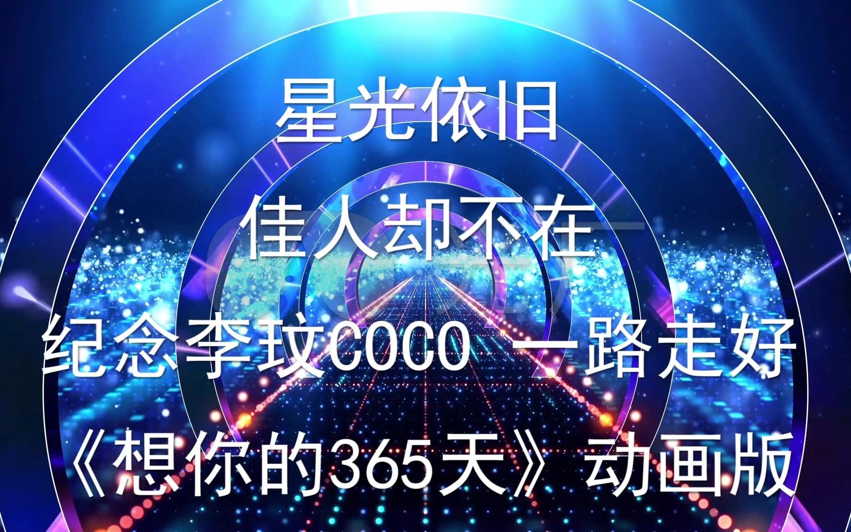 [图]动画版《想你的365夜》带字幕 1080p 纪念coco 李玟