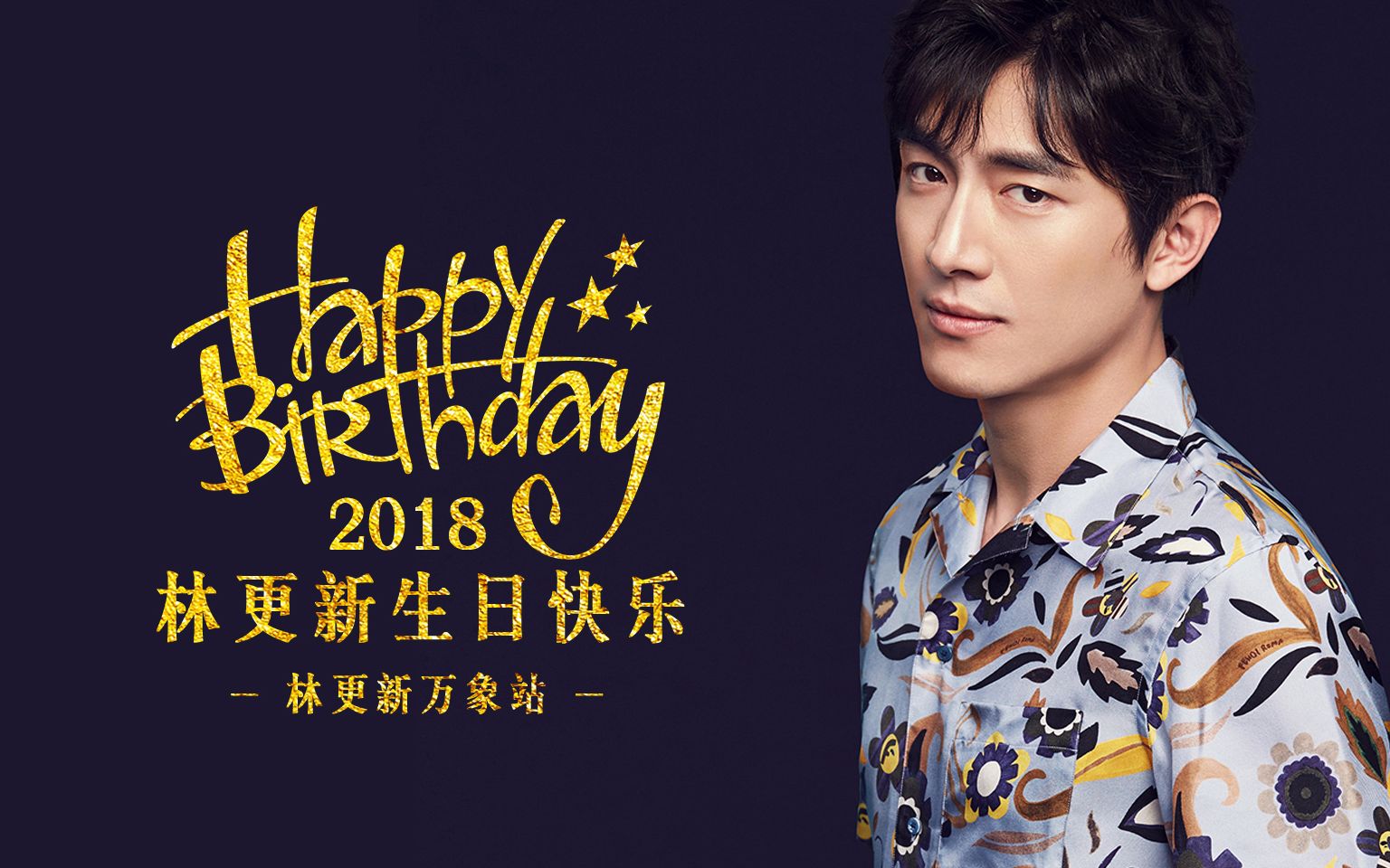 【林更新】林更新万象站2018线下生日应援大屏投放