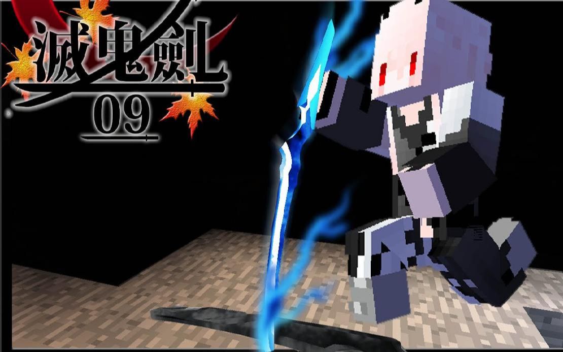 红月我的世界灭鬼剑9大刀枯石