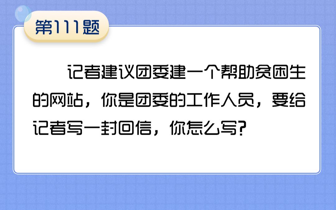 111记者建议团委建一个帮助贫困生的网站,你要给记者写一封回信,你怎么写?哔哩哔哩bilibili