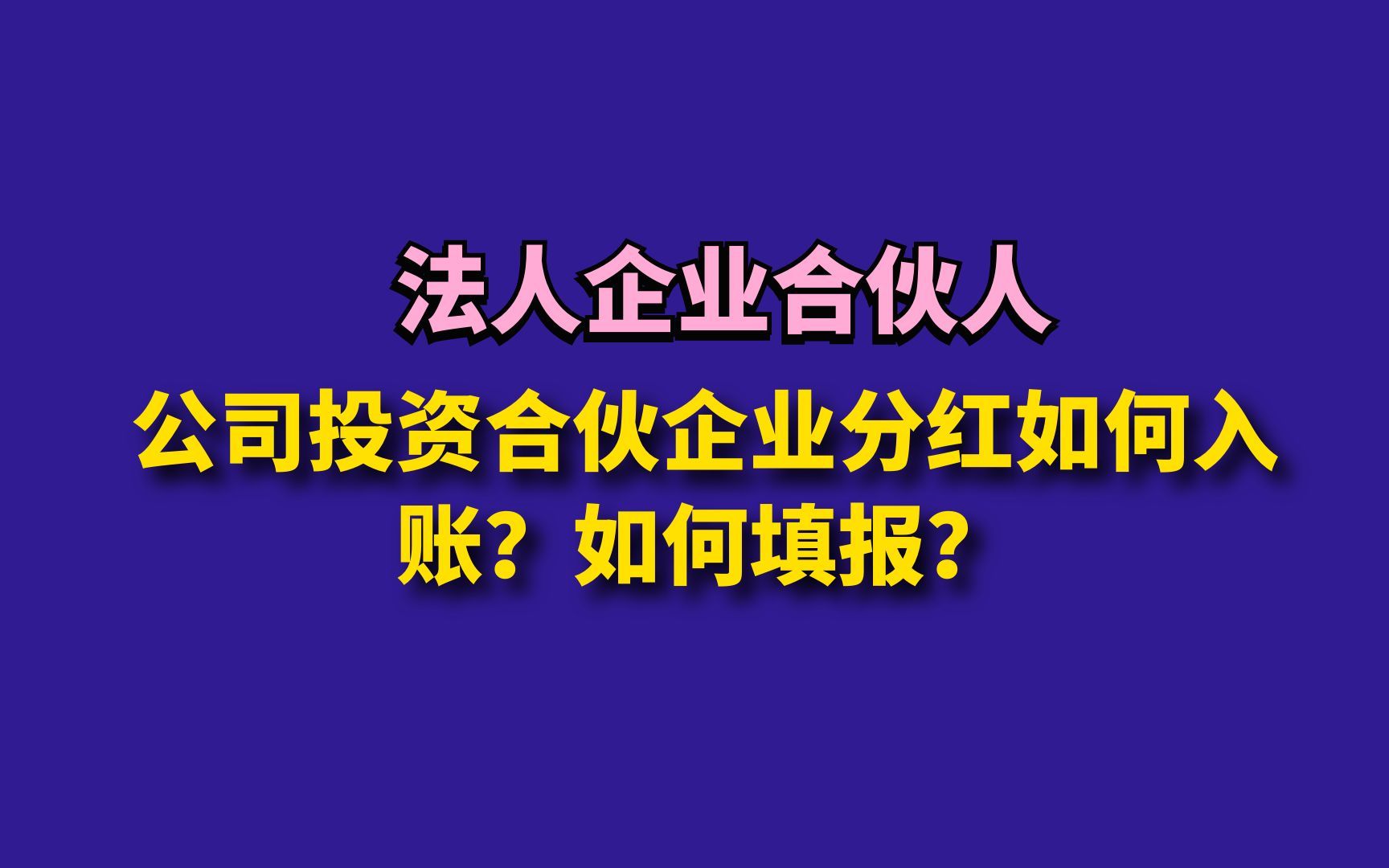 公司投资合伙企业分红如何入账?如何填报?哔哩哔哩bilibili