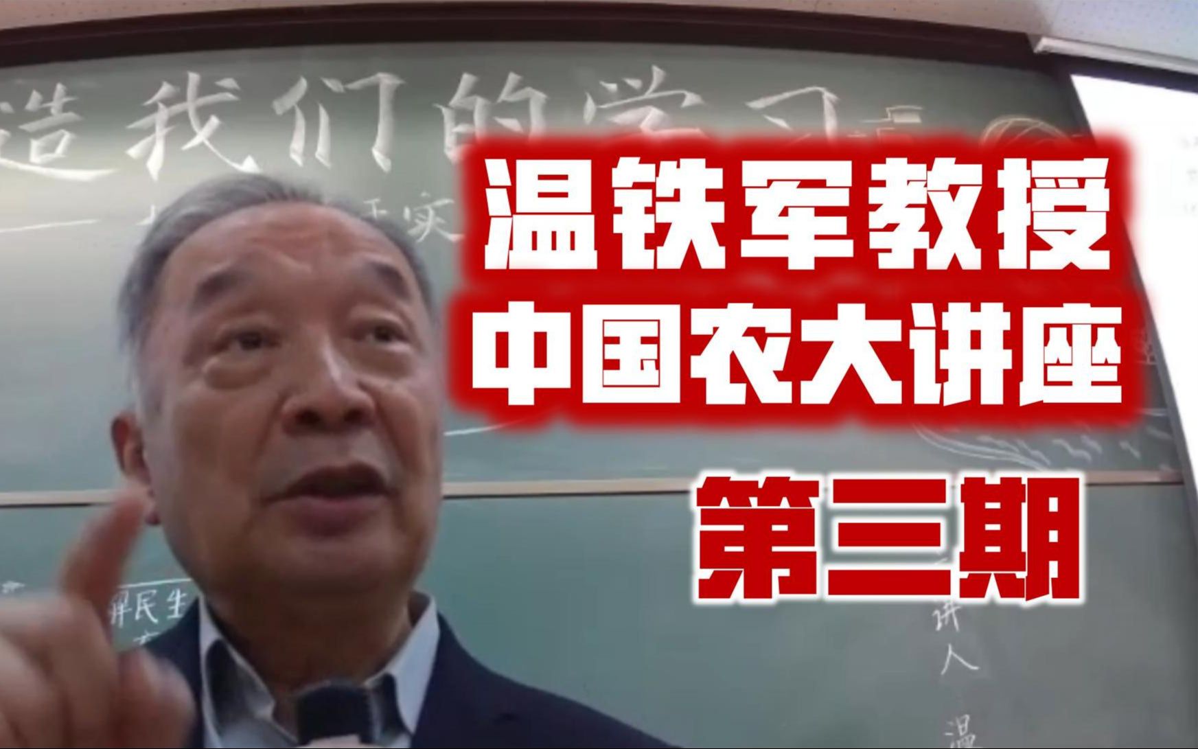 【第三期】中国农业大学邀请三农问题专家温铁军教授进行专题讲座:《改造我们的学习——推进源于实践的知识生产》哔哩哔哩bilibili