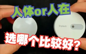 Tải video: 人体传感器or人在传感器怎么选？一个视频讲清楚~