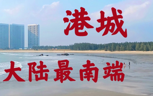 [图]中国大陆最南端•港城湛江