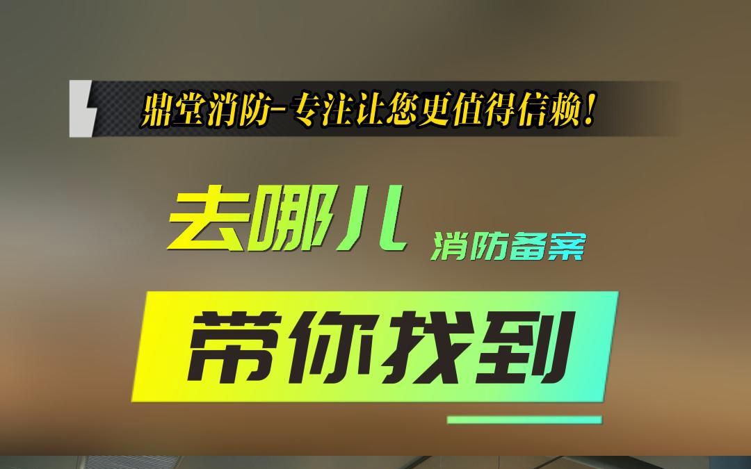 带你找到去哪儿进行消防备案哔哩哔哩bilibili