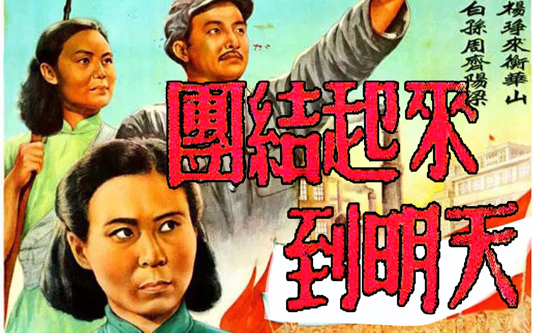 团结起来到明天