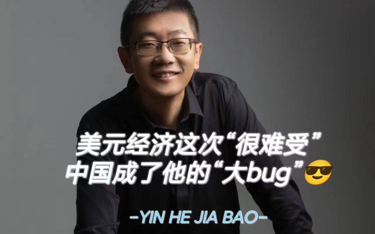 [图]美元经济这次“很难受”，中国成了他的“大bug”！