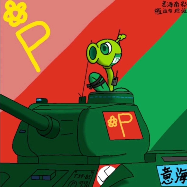 【pⅤz2×wotb指绘】我滴植设,完成辣,啊哈哈哈哈(无端)