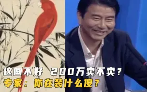 Download Video: 为了低价买画，夺宝人昧着良心出200万，专家：你在装什么傻！