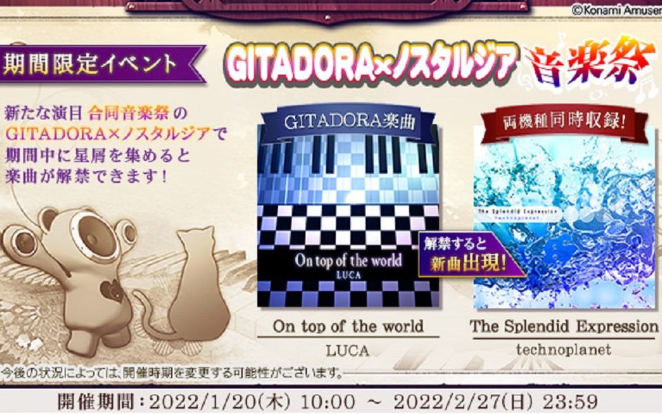 [图][Nostalgia Op.3] "GITADORA×ノスタルジア音楽祭" 联动曲2首 (2022.01.20)