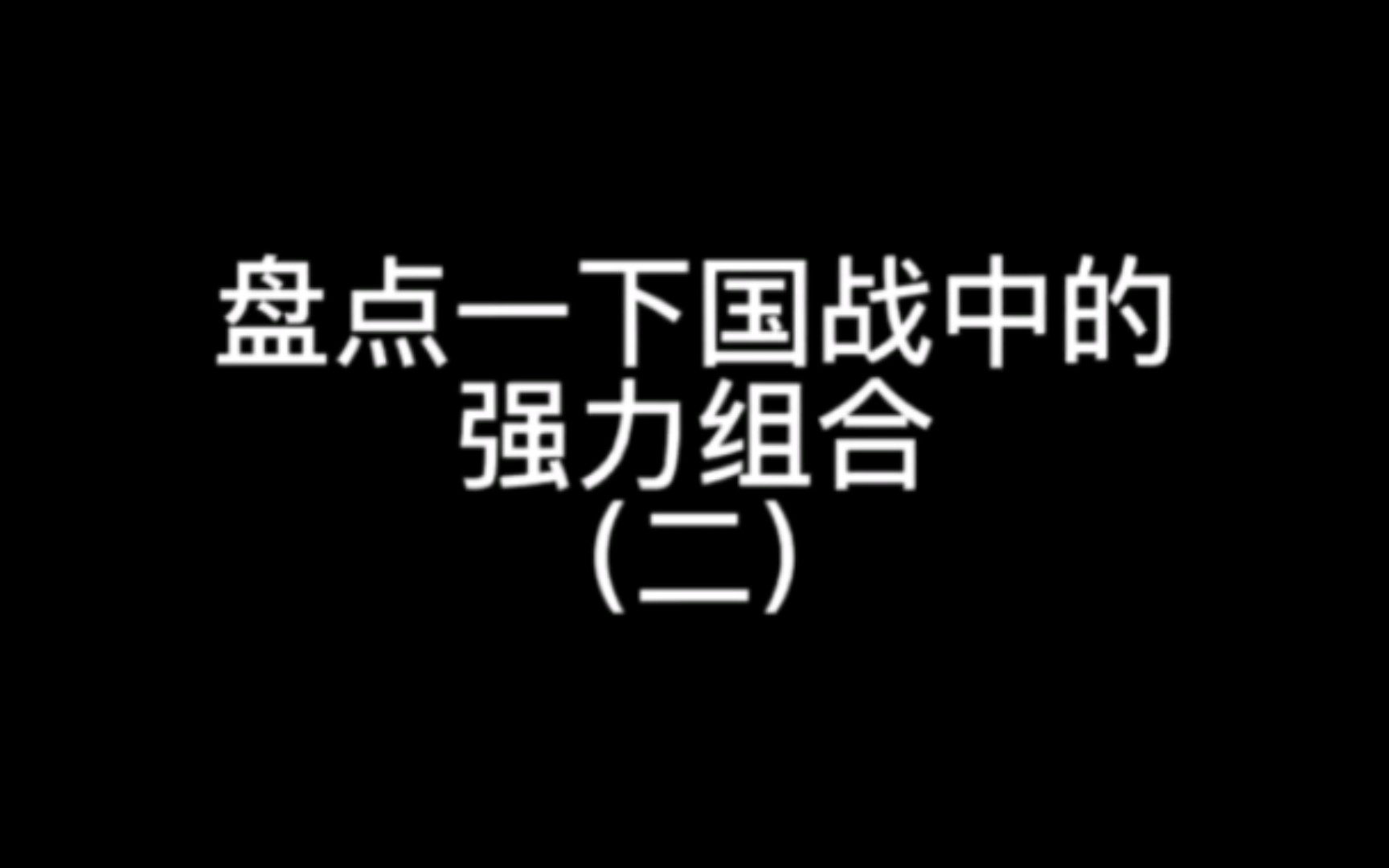 盘点一下国战中的强力组合(二)桌游棋牌热门视频