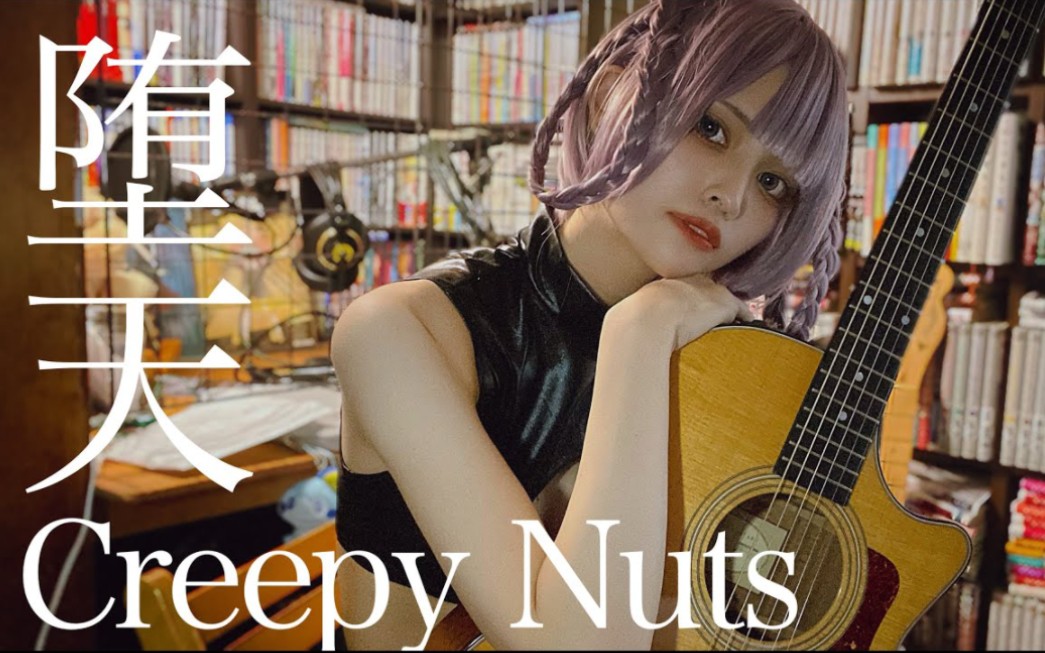 [图]「搬运」里緒 / 堕天 / Creepy Nuts (吉他翻唱) / 七草荠 /动画「彻夜之歌」op