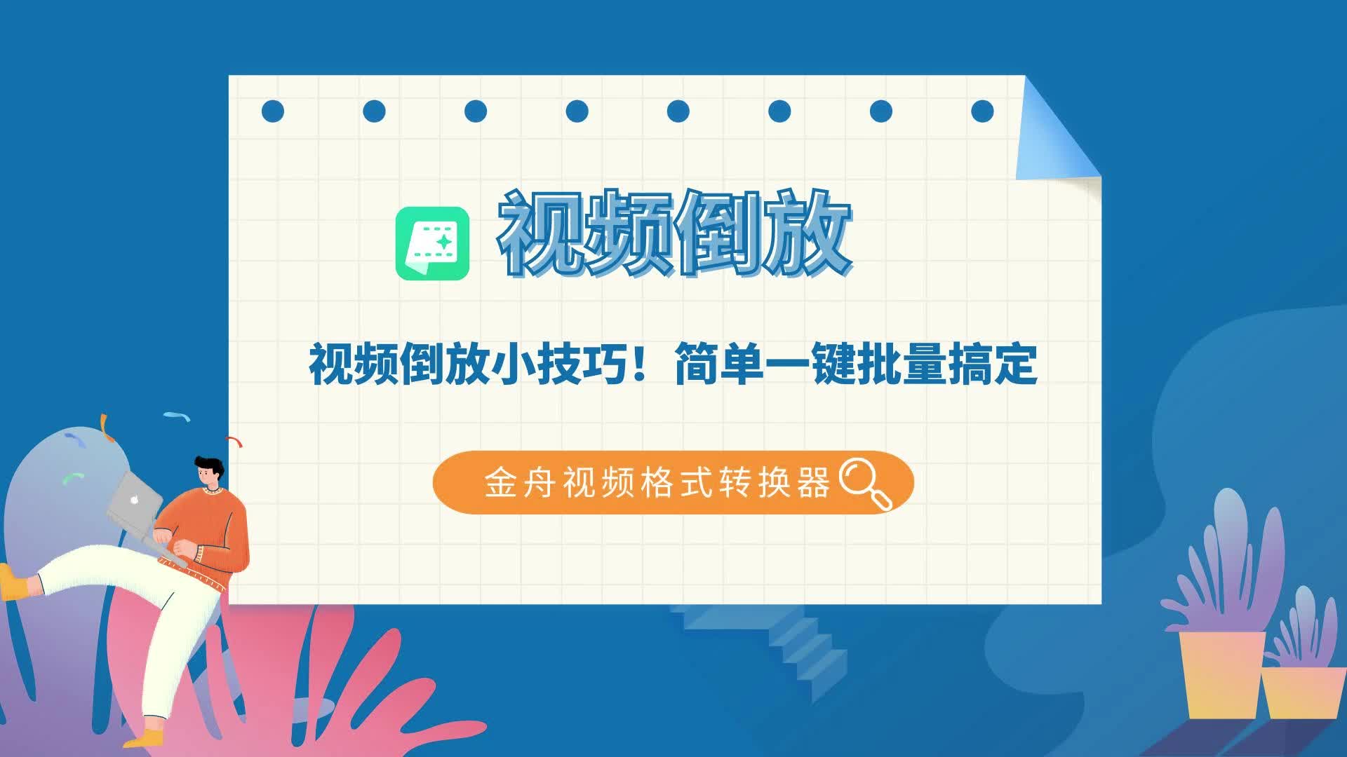 视频倒放小技巧!简单一键批量搞定哔哩哔哩bilibili