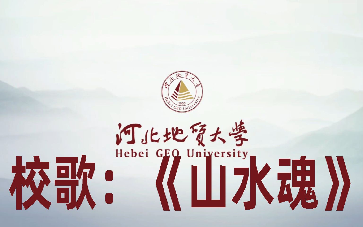 [图]河北地质大学校歌《山水魂》