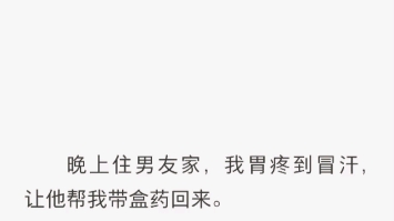 [图]晚上住男友家，我胃疼到冒汗，让他帮我带盒药回来。却等来他妹的消息：「我哥说你最会装了，所以就带我出去吃宵夜了。」