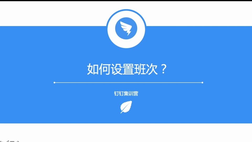 2如何设置班次?哔哩哔哩bilibili