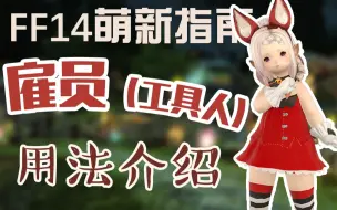 Скачать видео: 如何在市场卖东西？雇员探险如何赚钱？【FF14雇员指南】