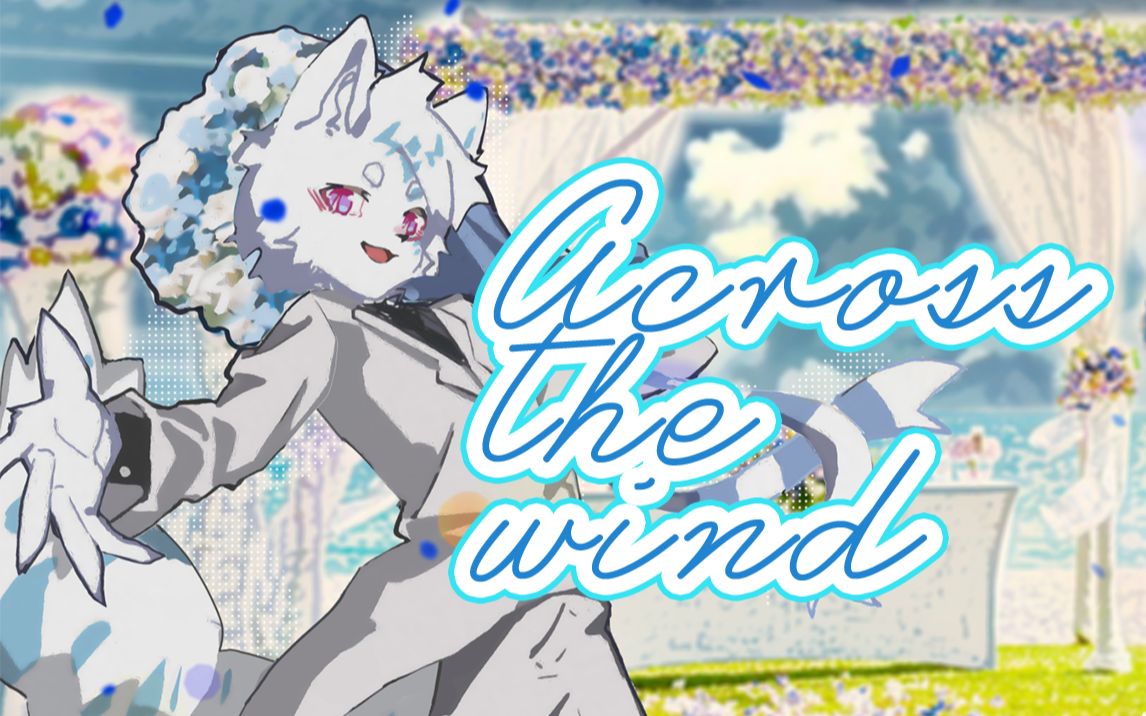 【奕子Doublc】Across the wind 随风而漾哔哩哔哩bilibili