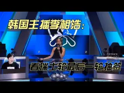 Download Video: 韩国男主播李相浩看瑞士轮第五轮抽签，中韩大战 北美内战 BLG VS G2