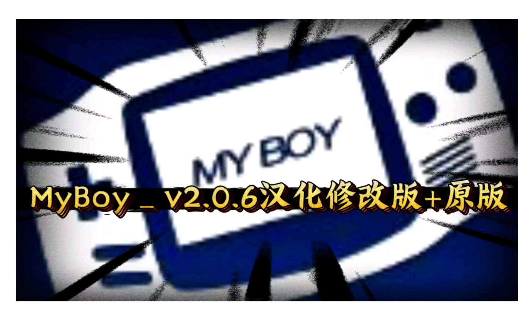 【资讯】安卓GBA模拟器/MyBoyv2.0.6汉化修改版+原版演示