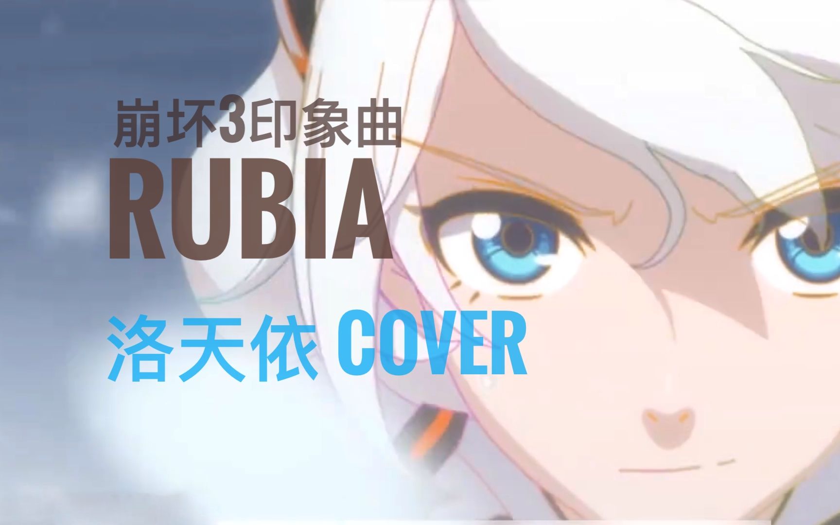 【洛天依AI英文】《崩坏3》印象曲《Rubia》Cover:周深哔哩哔哩bilibili