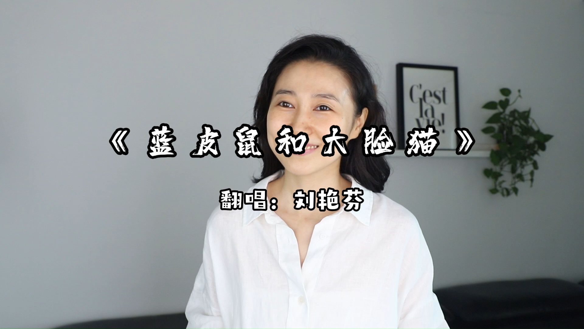 干声无修翻唱《蓝皮鼠和大脸猫》