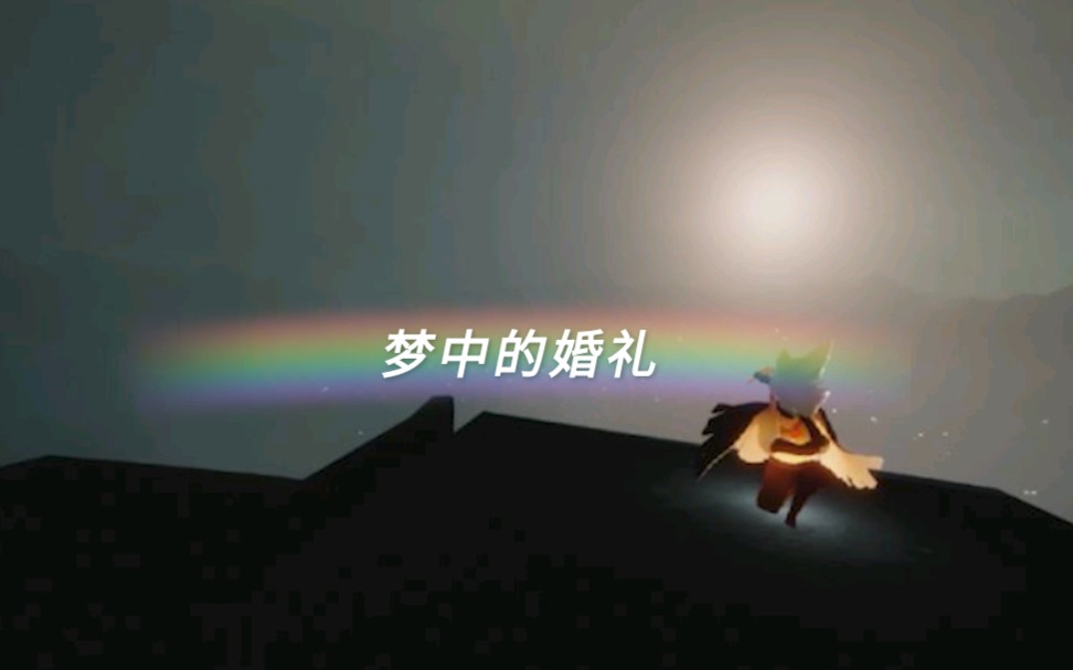 光遇梦中的婚礼