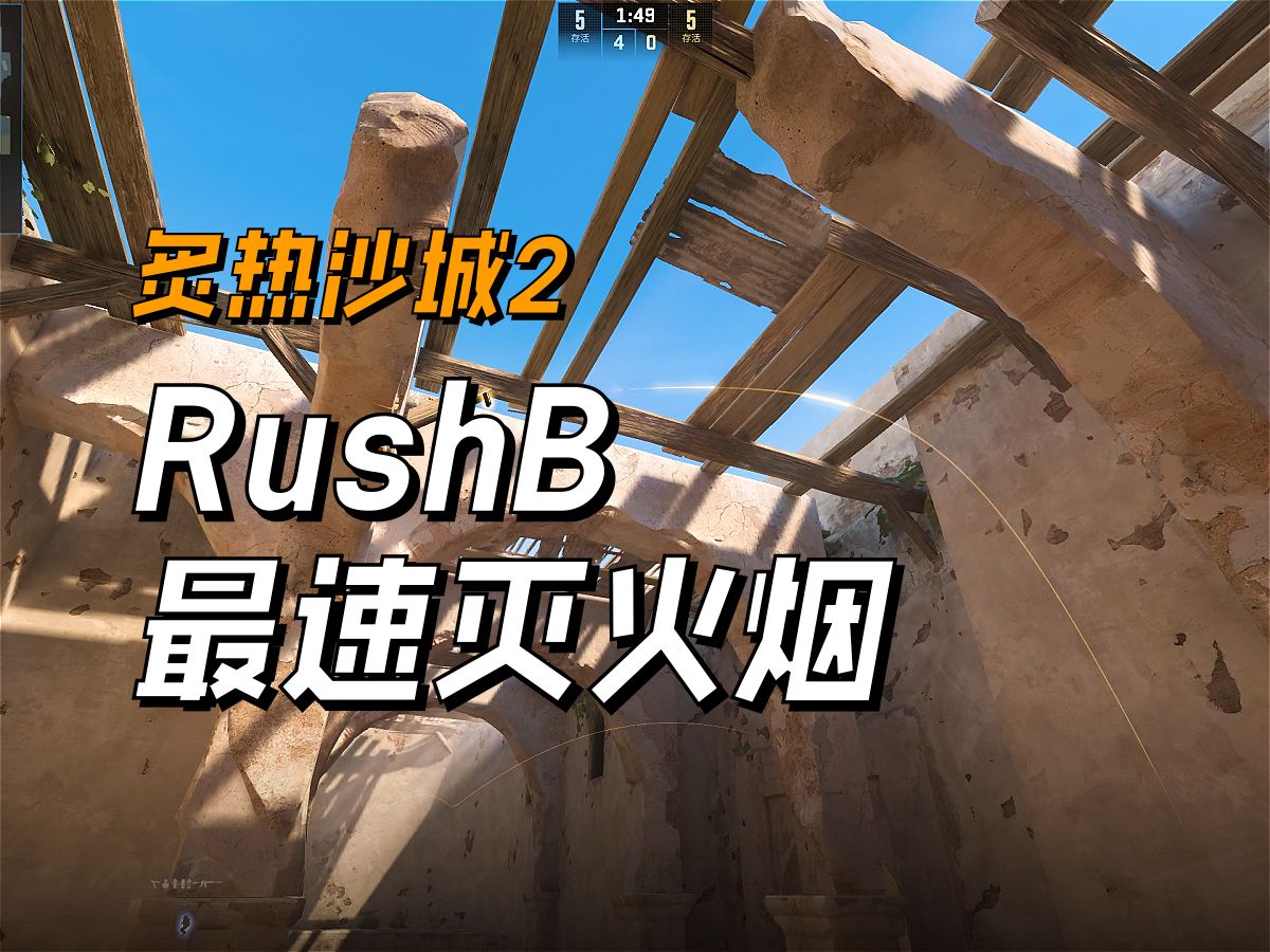 上海majorA队的最速RushB灭火烟!