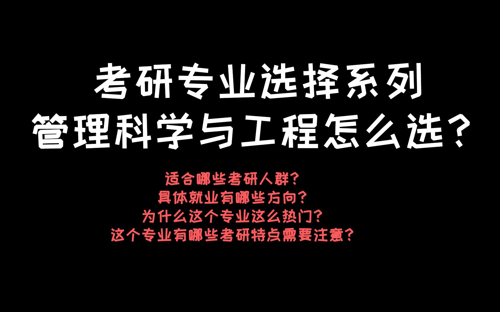 考研专业|管理科学与工程考研特点+适合人群+就业方向介绍!哔哩哔哩bilibili