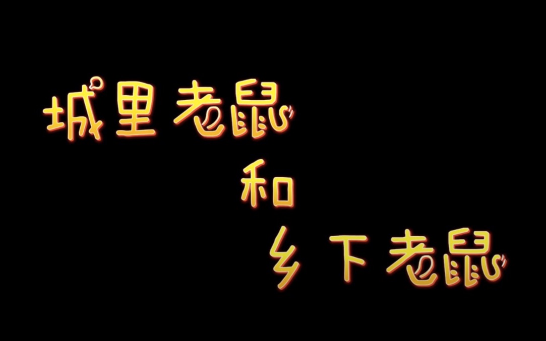 [图]萌音亲子故事：第1期|《城里老鼠和乡下老鼠》字幕+5毛钱特效的精彩大戏开播啦！