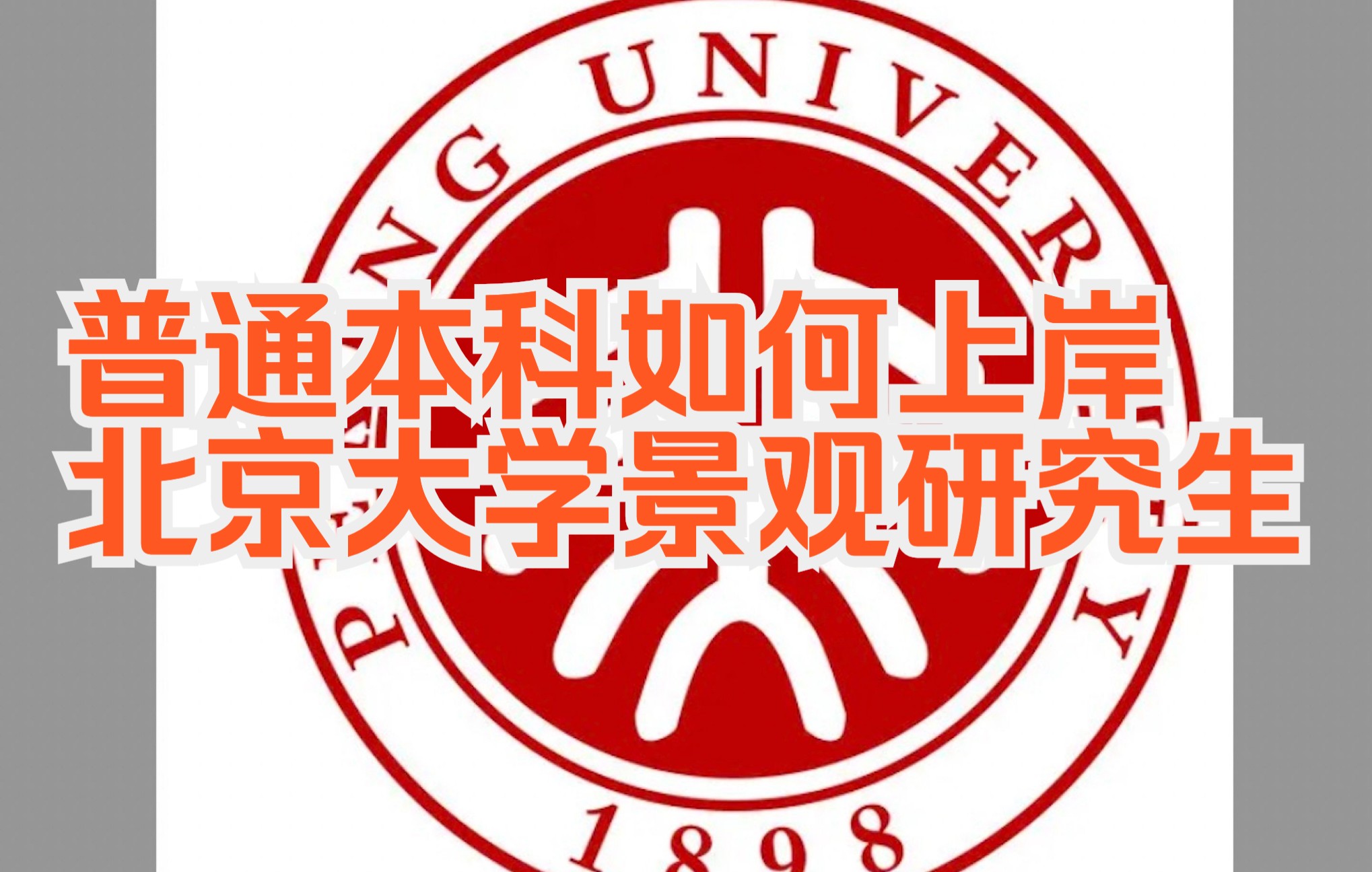 2022北京大学景观专业考研经验分享哔哩哔哩bilibili