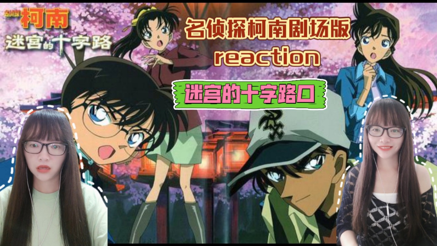 [图]【名侦探柯南剧场版reaction】〖迷宫的十字路口〗原来还是她！