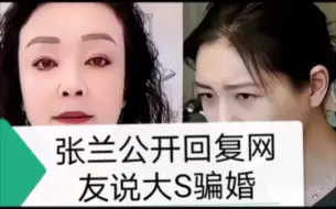 Descargar video: 张兰公开回复网友，说大S骗婚