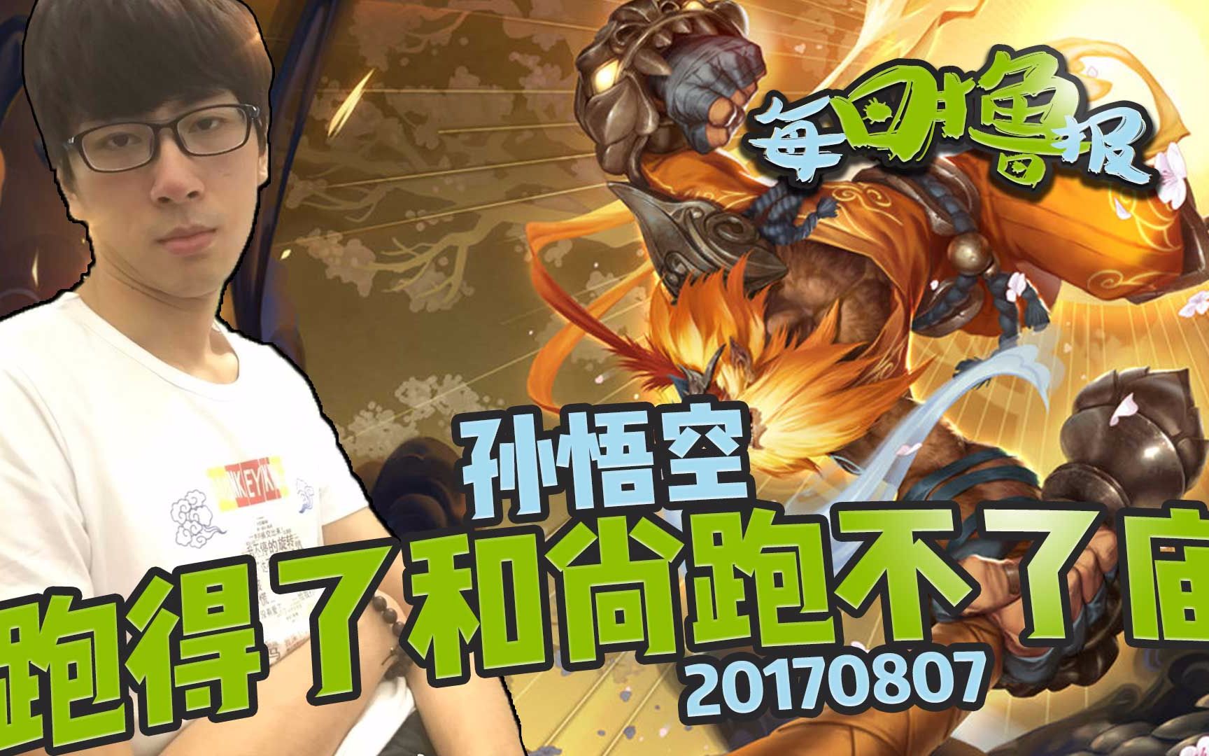 每日撸报8.7:孙悟空跑得了和尚跑不了庙_哔哩哔哩_bilibili