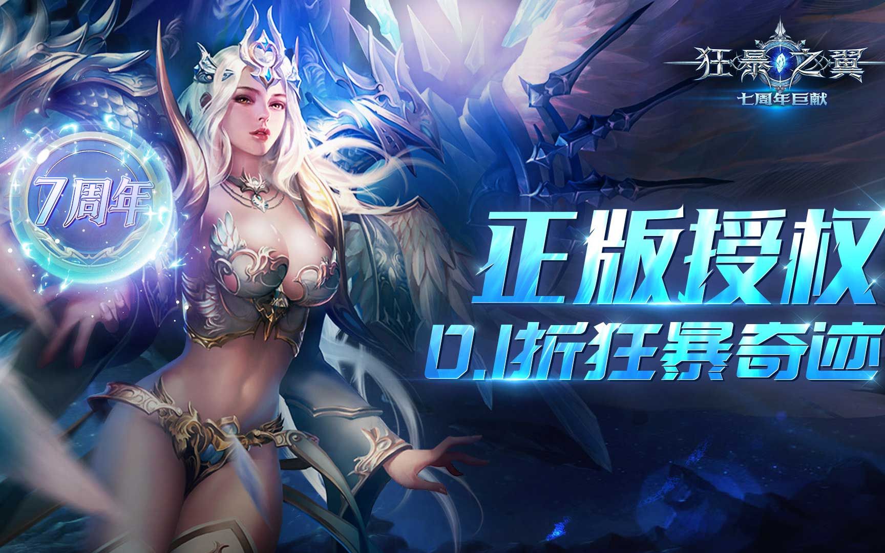 狂暴之翼(0.1折曙光之战)