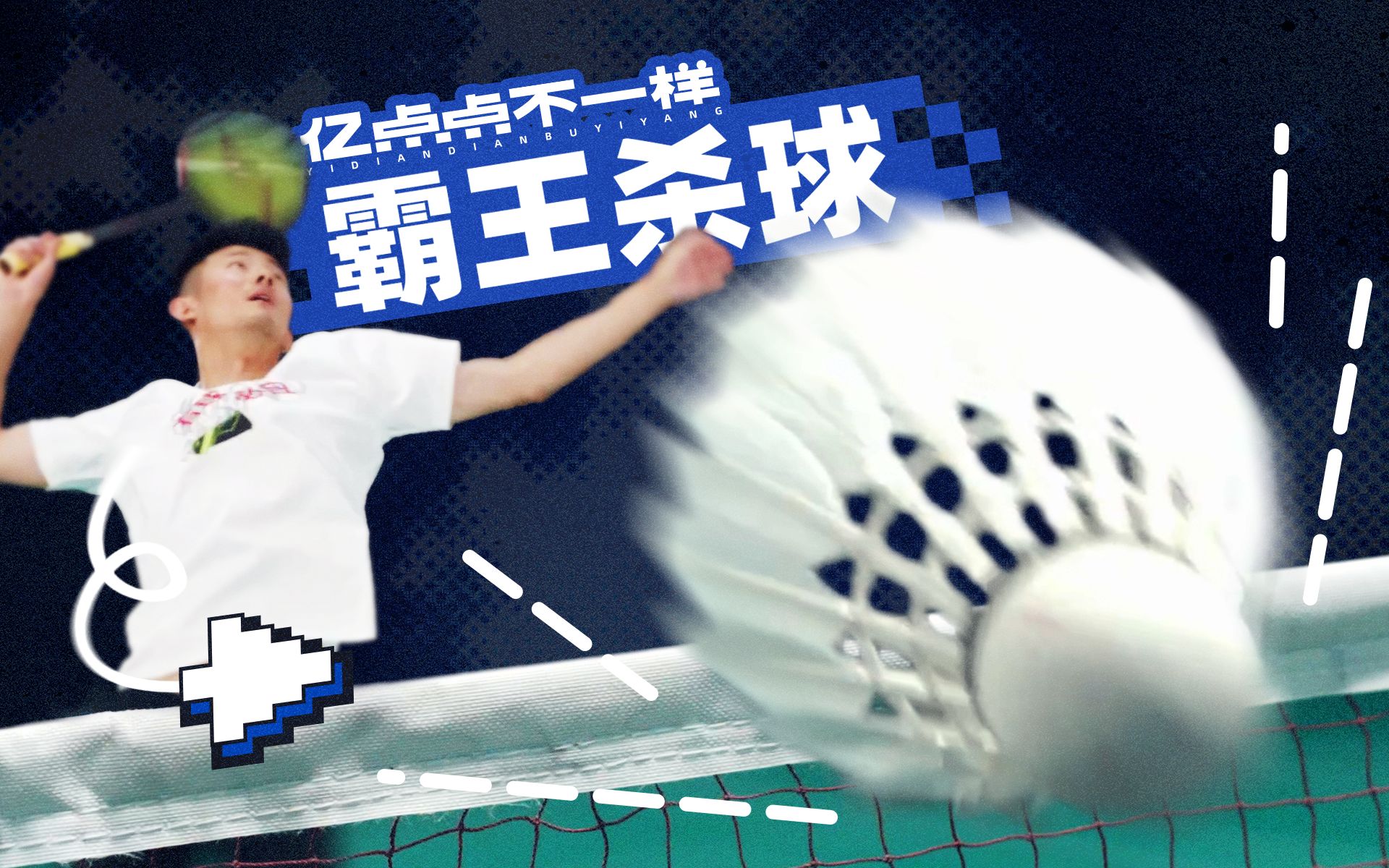 速度317km/h,羽毛球打爆西瓜!谌龙vs高速摄影机,拍下扣球瞬间! - 哔哩哔哩