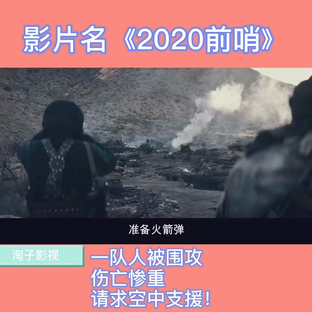 [图]影片2020前哨