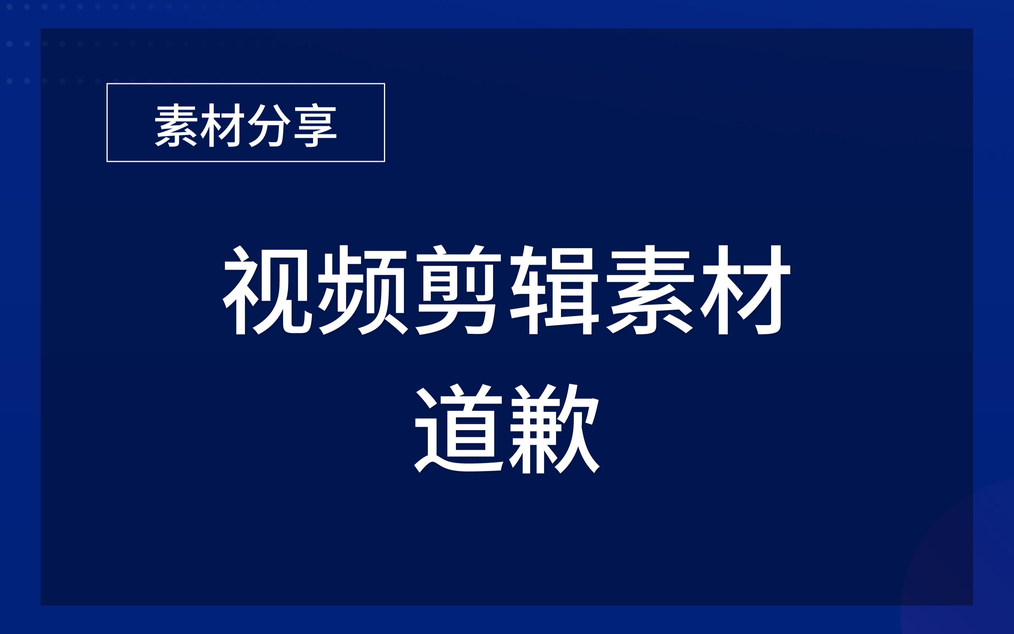 [图]视频剪辑素材分享-道歉