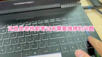 下载视频: 湖南株洲网友寄修了一台雷神笔记本911air 开机屏幕不显示 拿去售后检测要换主板，价格原因没换结果收了80元的检测费用 大家觉得这种做法合理吗 ？