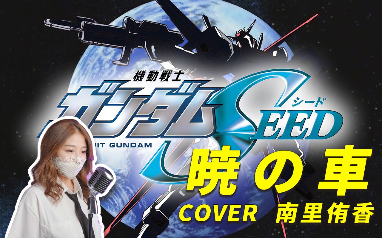 【蒙面女王】机动战士高达seed《晓之车》cover 南里侑香_哔哩哔哩