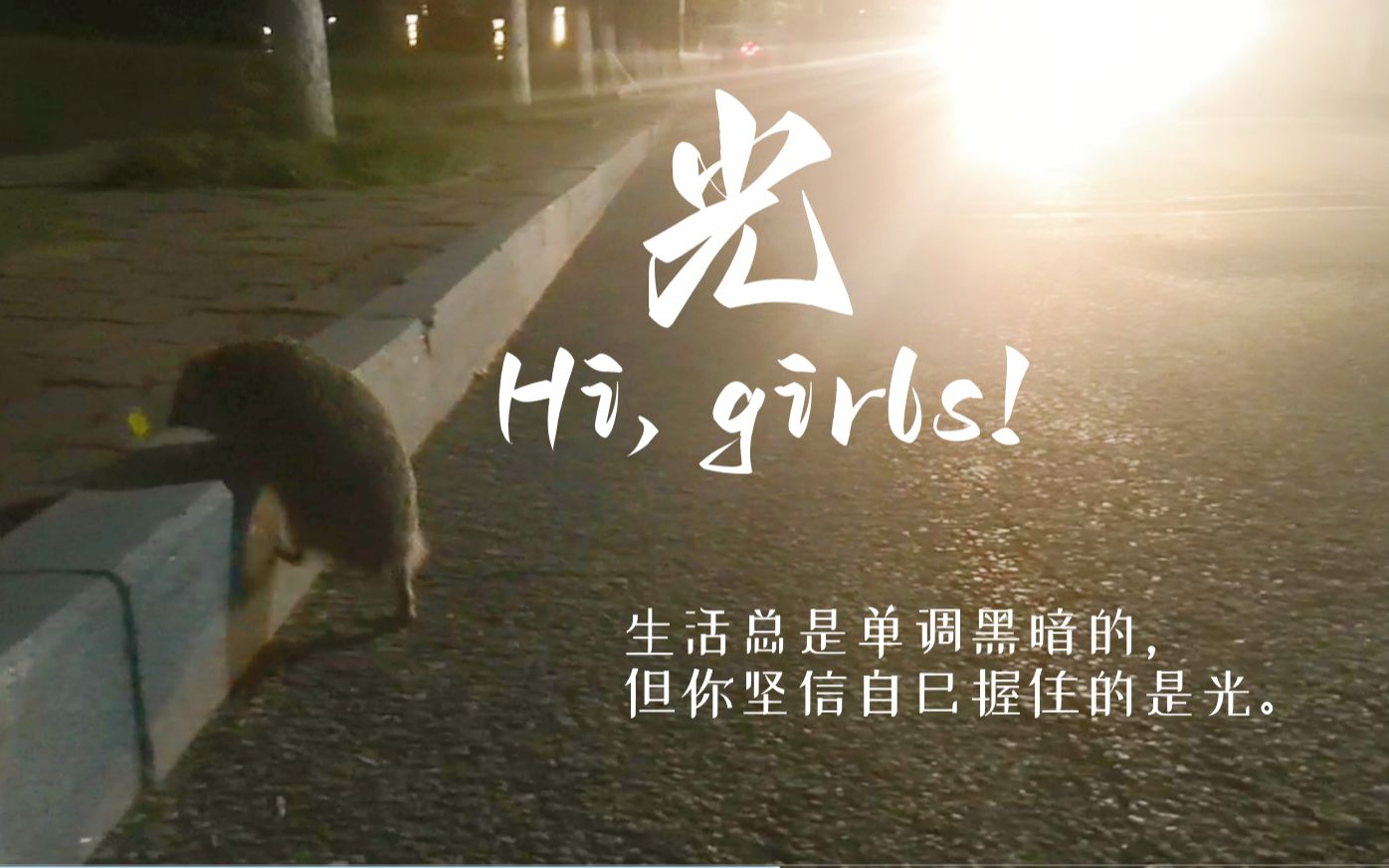 [图]【原创微电影】光 / Hi, girls! I 群像 I 生活总是单调黑暗的，但你坚信自己握住的是光。（制作时长两天半）