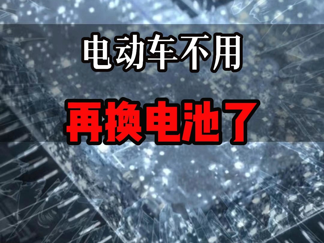 未来电动车不用再换电池了哔哩哔哩bilibili