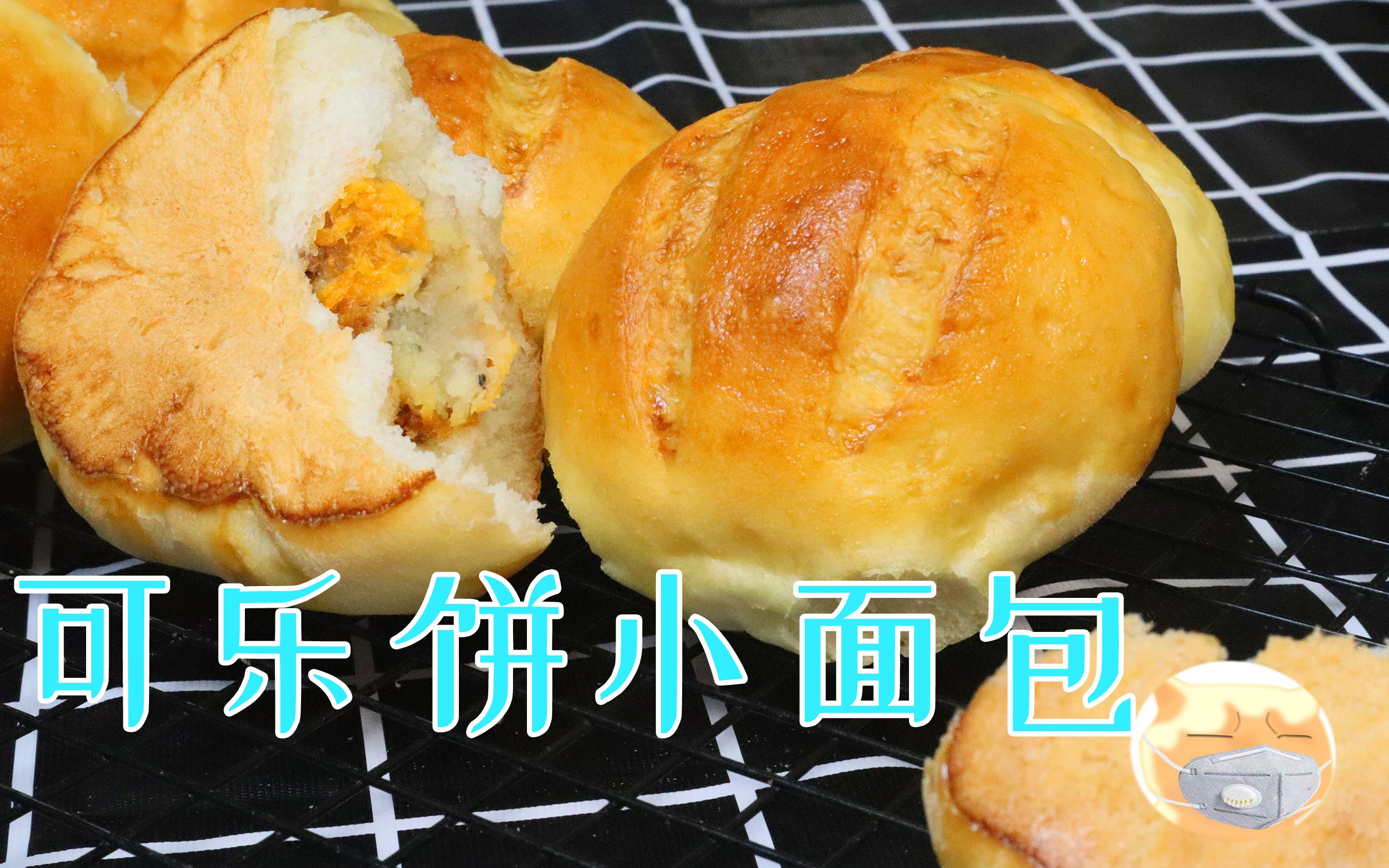 日本人气面包之可乐饼小餐包,碳水 肉肉,小孩和男士们的最爱