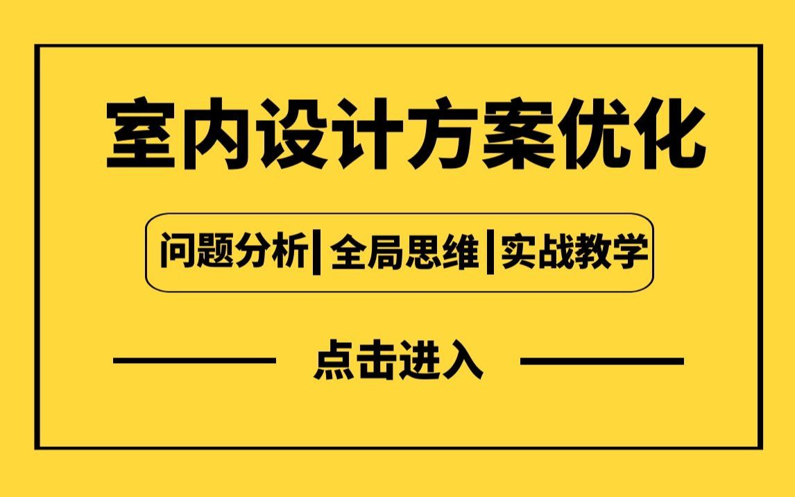 [图]室内设计方案优化问题分析思维讲解【全集26节】